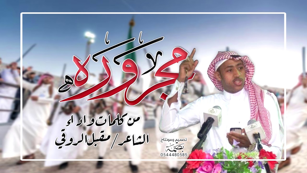 مجرورة من كلمات واداء الشاعر مقبل الروقي