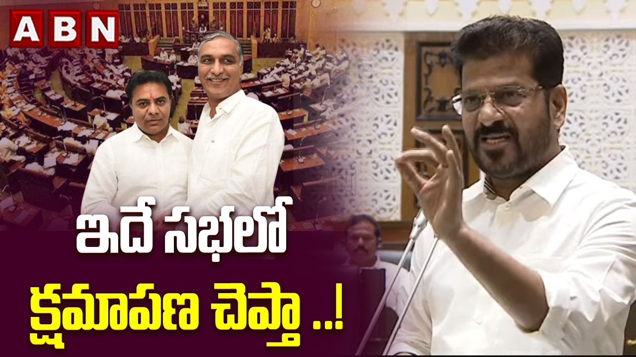 ఇదే సభలో క్షమాపణ చెప్తా ..! | CM Revanth Reddy Challenge To KTR , Hairsh Rao | ABN