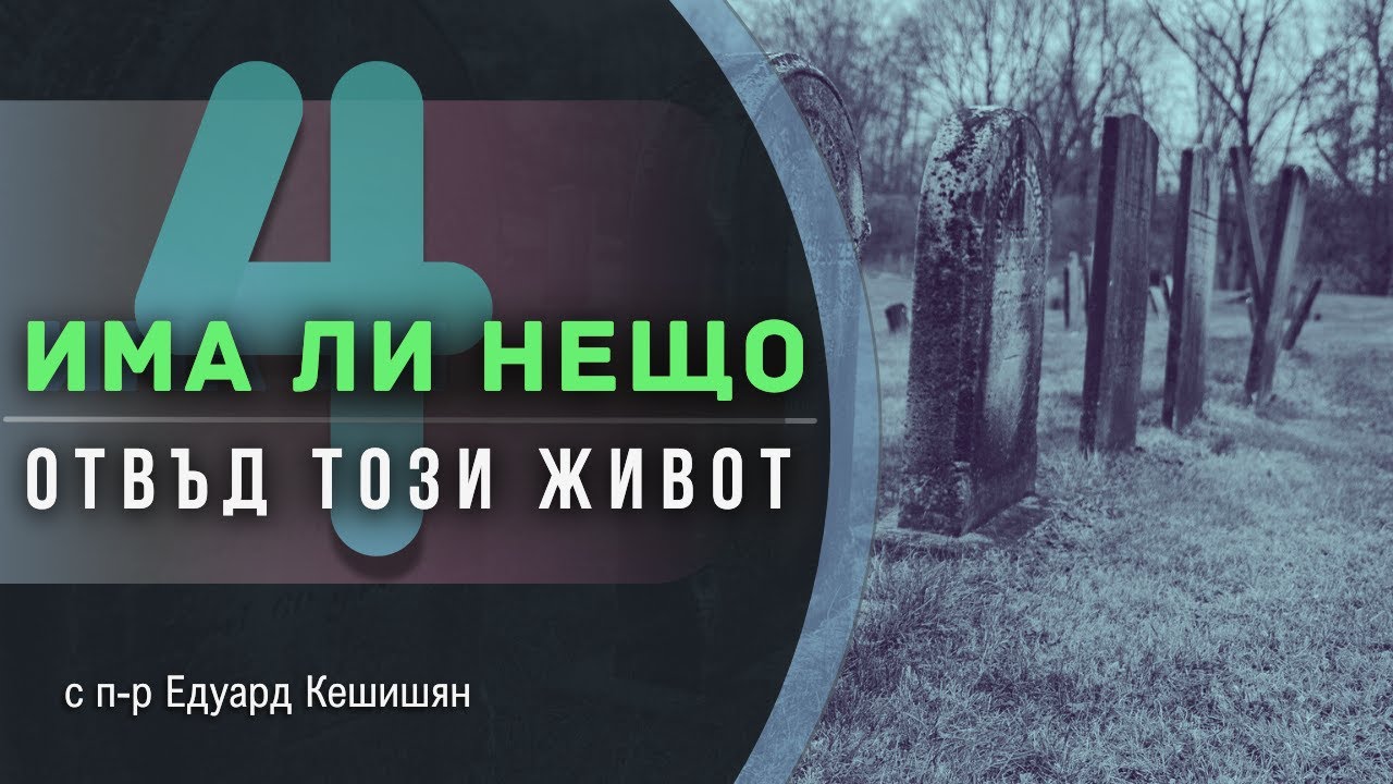 24.11.2024 - 4. Има ли нещо отвъд този живот - 