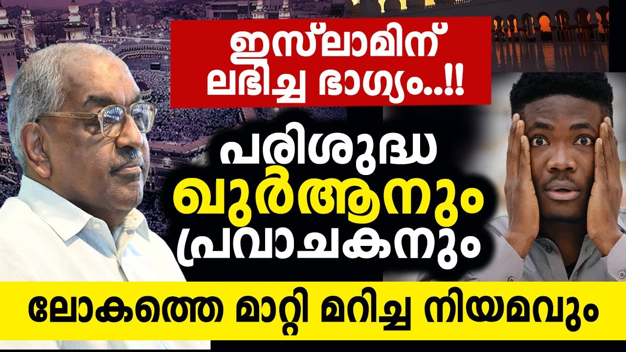 പരിശുദ്ധ ഖുർആനും പ്രവാചകനും ലോകത്തെ മാറ്റി മറിച്ച അത്ഭുതം  Alaxander jecob
