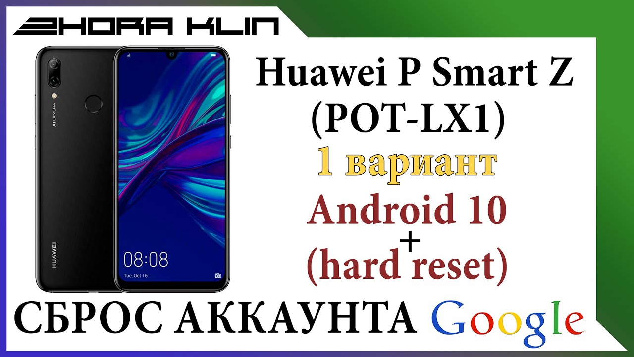 FRP! Сброс, обход аккаунта google на Huawei P smart Z (2019) android 10  БЕЗ ПК! 1 Способ.