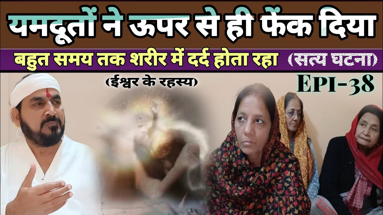 यमदूतों ने ऊपर से ही फेंक दिया|| सत्य घटना, शरीर में बना रहा दर्द|| ईश्वर के रहस्य|| #ek Yamdoot