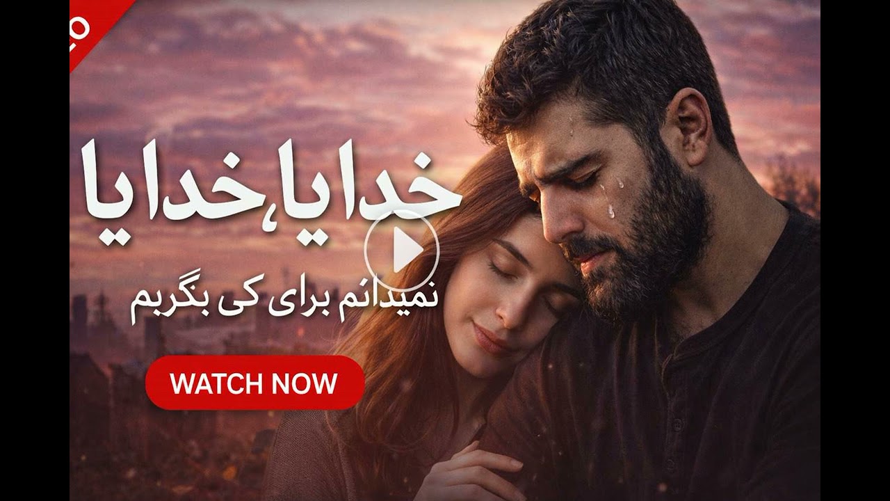 خدایا، خدایا | نمیدانم برای کی بگریم 💔