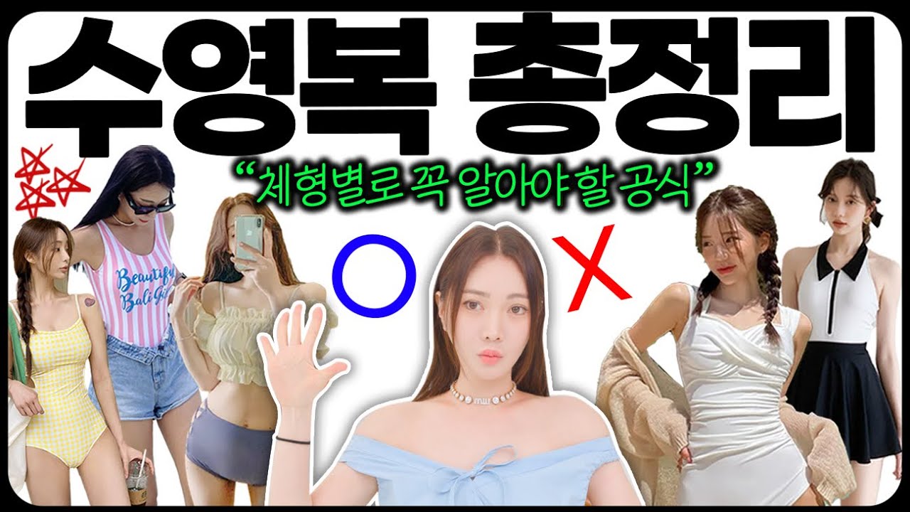 급하게 살 빼지 마세요!!!❌다이어트 안 해도 예쁘고 말라보이는✔️체형별 수영복 28개 (유교걸도 ok)