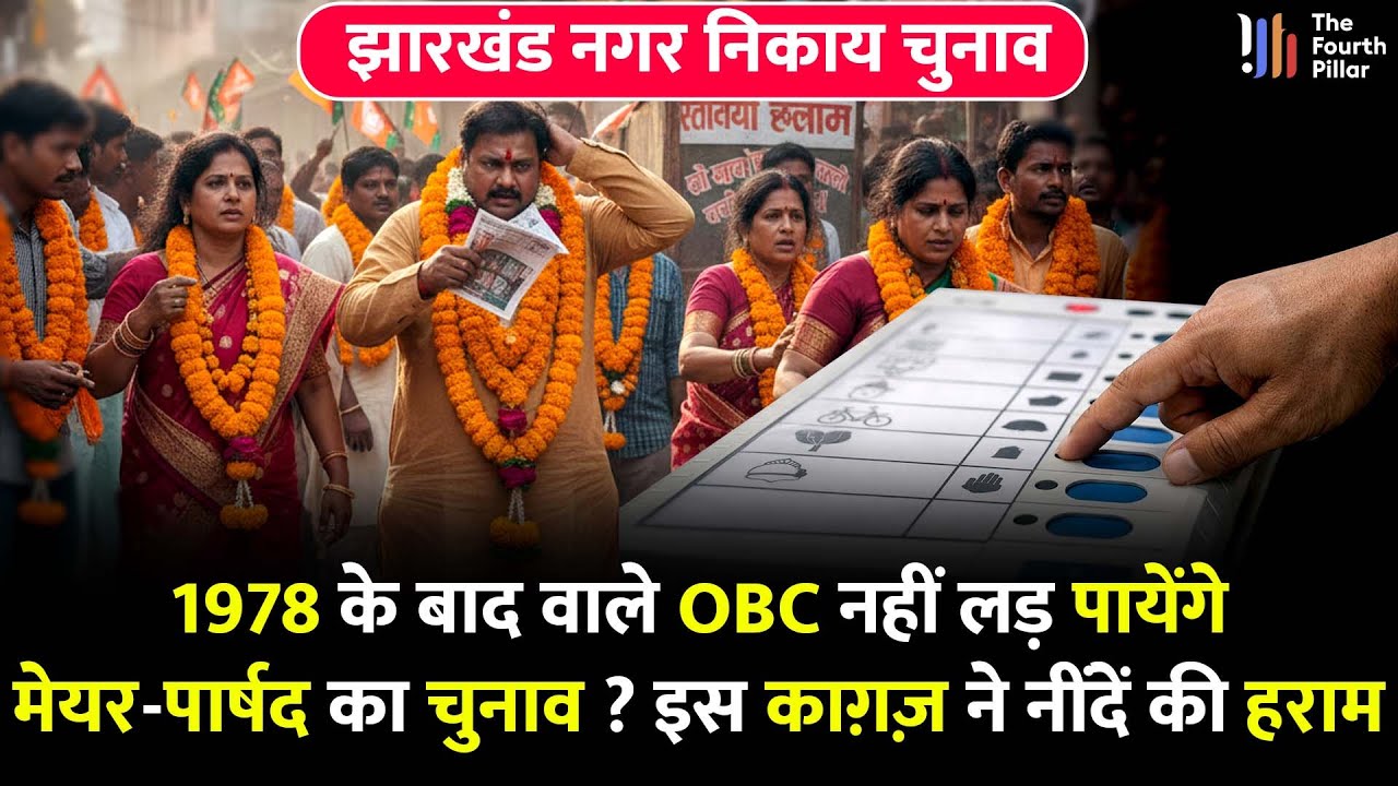 सावधान ! 1978 के बाद वाले OBC नहीं लड़ पायेंगे Jharkhand मेयर-पार्षद  का चुनाव
