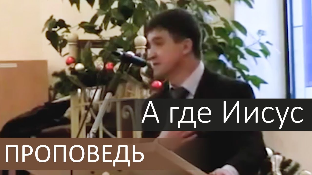 А где Иисус (проповедь) - Сергей Гаврилов