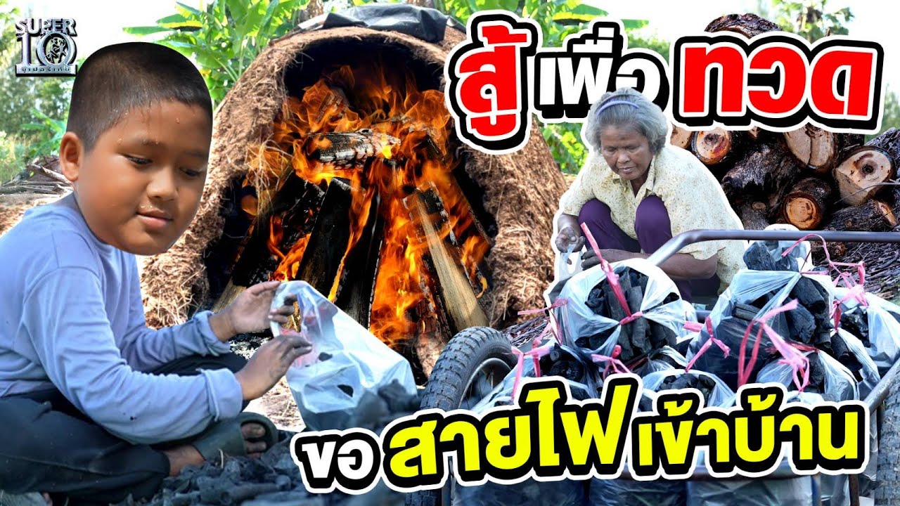 น้องเอ็ดเวิร์ด ขอสู้เพื่อทวด ขอสายไฟเข้าบ้าน | SUPER10