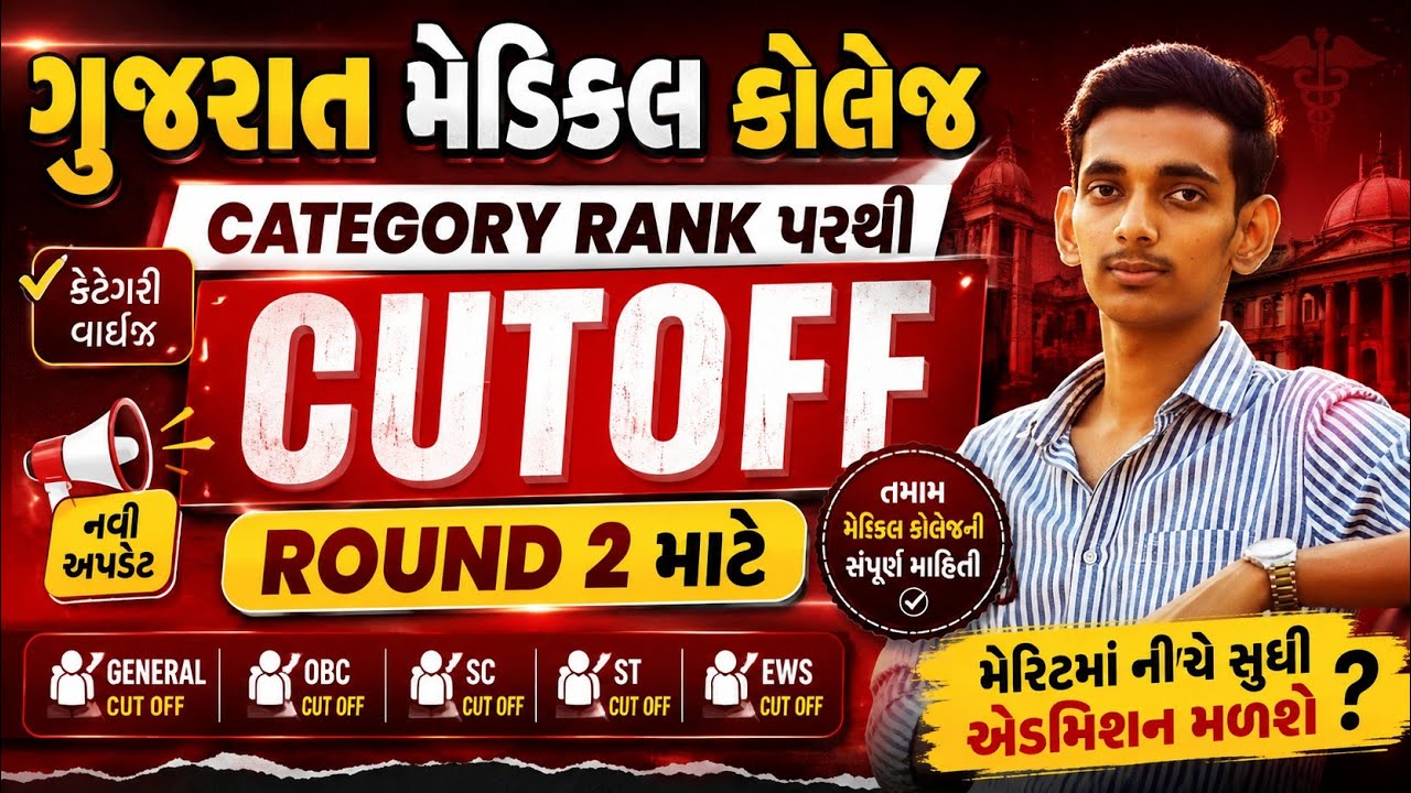 ગુજરાત મેડિકલ કોલેજનું Category Rank પરથી CUTOFF #neet2026#cutoff#mbbs#gmc#gmers#viralvideo#viral#pw