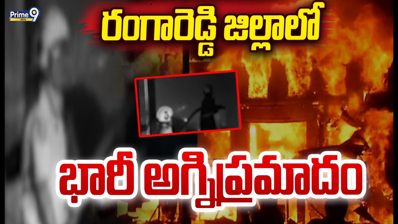 Rangareddy District Fire Incident: రంగారెడ్డి జిల్లాలో భారీ అగ్నిప్రమాదం | Prime9 News