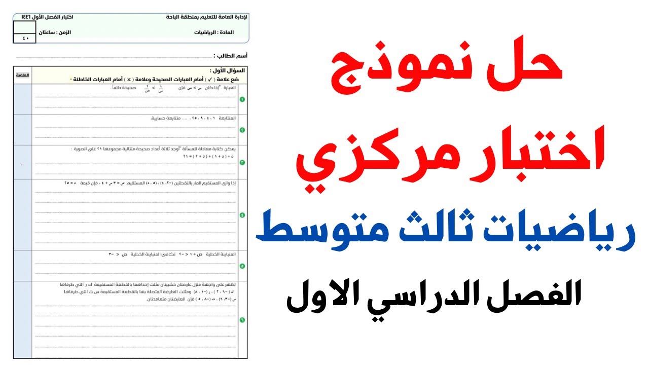 حل اختبار مركزي رياضيات ثالث متوسط الفصل الدراسي الأول