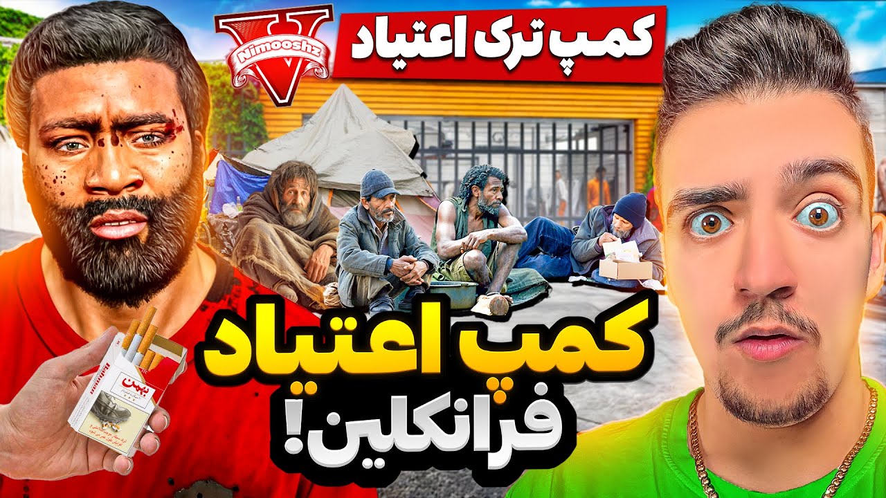 توی جی تی ای فرانکلین خونشو به کمپ ترک اعتیاد تبدیل کرده😱🚬 معتادارو ترک میده