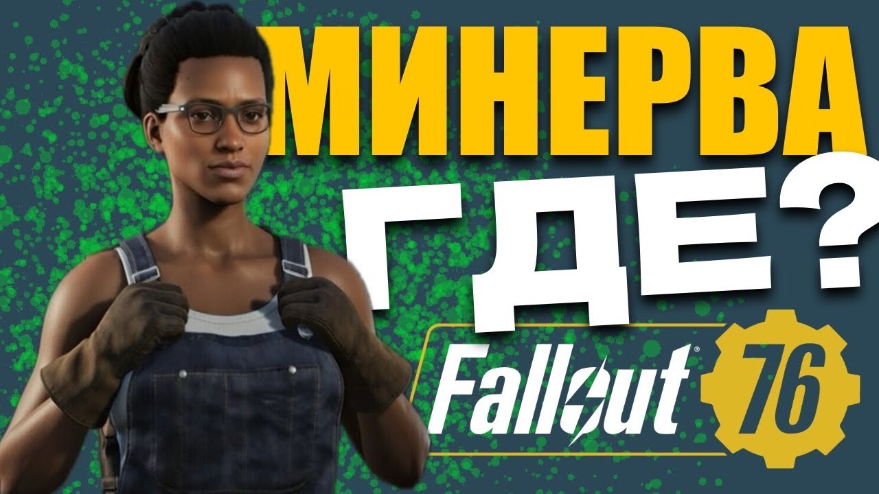 Где Минерва? Успей купить топовые шмотки! Fallout 76