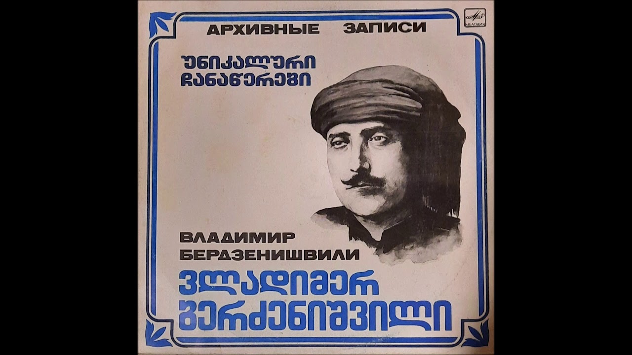 თეოფილე მომთათიძე & ერმალო სიხარულიძე & ვლადიმერ ბერძენიშვილი - ალიფაშა, ადილა (1991)