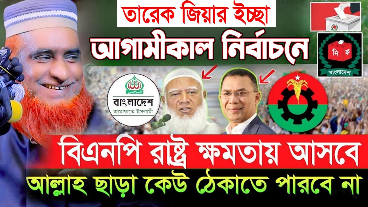 আগামীকাল নির্বাচনে বিএনপি ক্ষমতায় আসবে মুফতি বজলুর রশিদ নতুন ওয়াজ ২০২৬। mufti bazlur rashid waz 2026