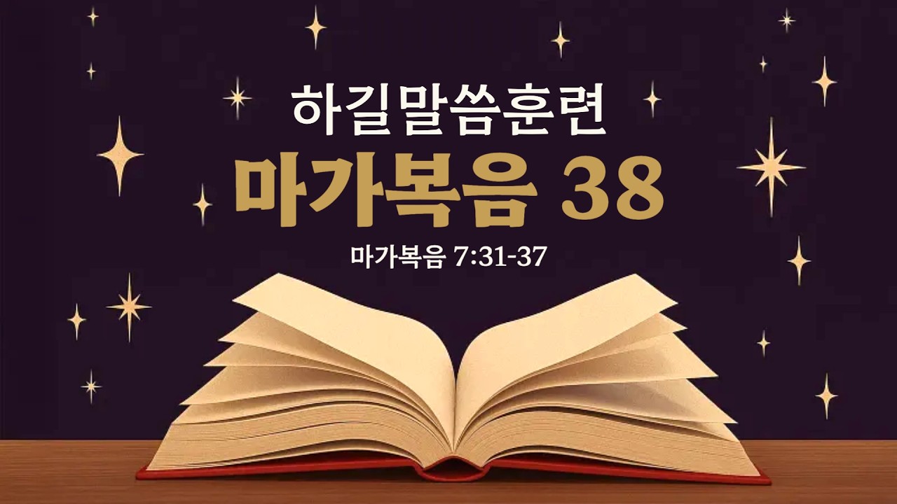 마가복음 강의 (38) 막 7:31-37