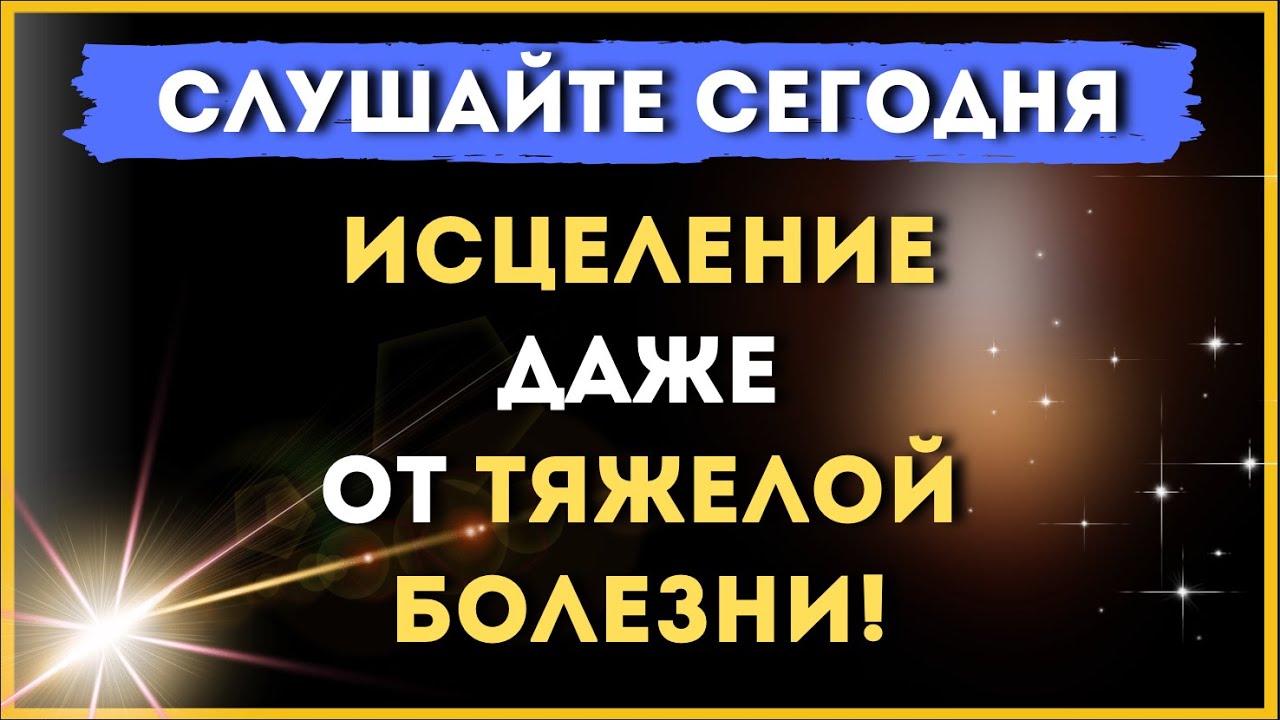 СЛУШАЙТЕ СЕГОДНЯ! ИСЦЕЛЕНИЕ даже от тяжелой болезни / Молитва Пантелеймону Целителю 💫