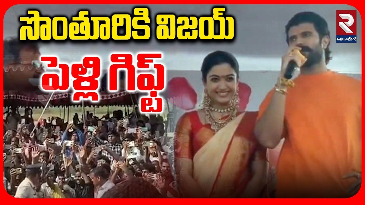 సొంతూరికి విజయ్ పెళ్లి గిఫ్ట్ | Vijay Devarakonda Comments | RTV Mahabubnagar
