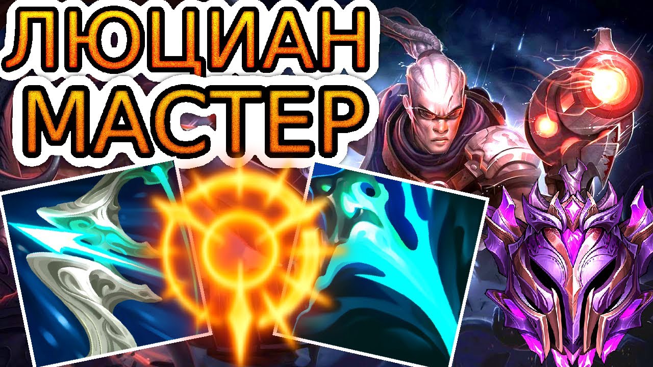 Как играют мастера за Люциана ◾ Люциан vs Джинкс ◾ He гайд на Люциана [Lucian] ◾ Лига Легенд
