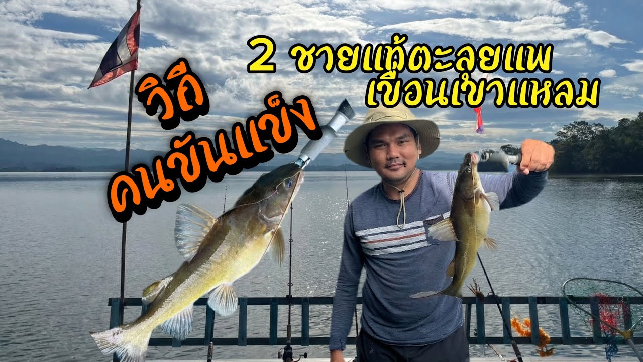 Trip 2 ชายแท้ ตกปลาเขื่อนเขาแหลม | ทริปสู้ชีวิต ลมแรง อากาศหนาว | วิถีคนขันแข็ง