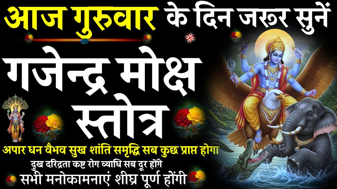Gajendra Moksha Stotra||गजेन्द्रमोक्ष स्तोत्र||#@pujapathmantrastotra_shakti9||आज गुरुवार को सुनें|