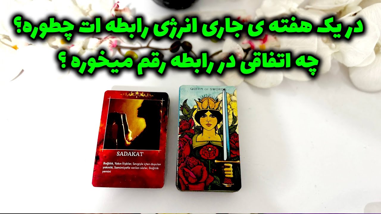 فال جنوب - در یک هفته ی جاری انرژی رابطه ات چطوره؟چه اتفاقی در رابطه رقم میخوره؟