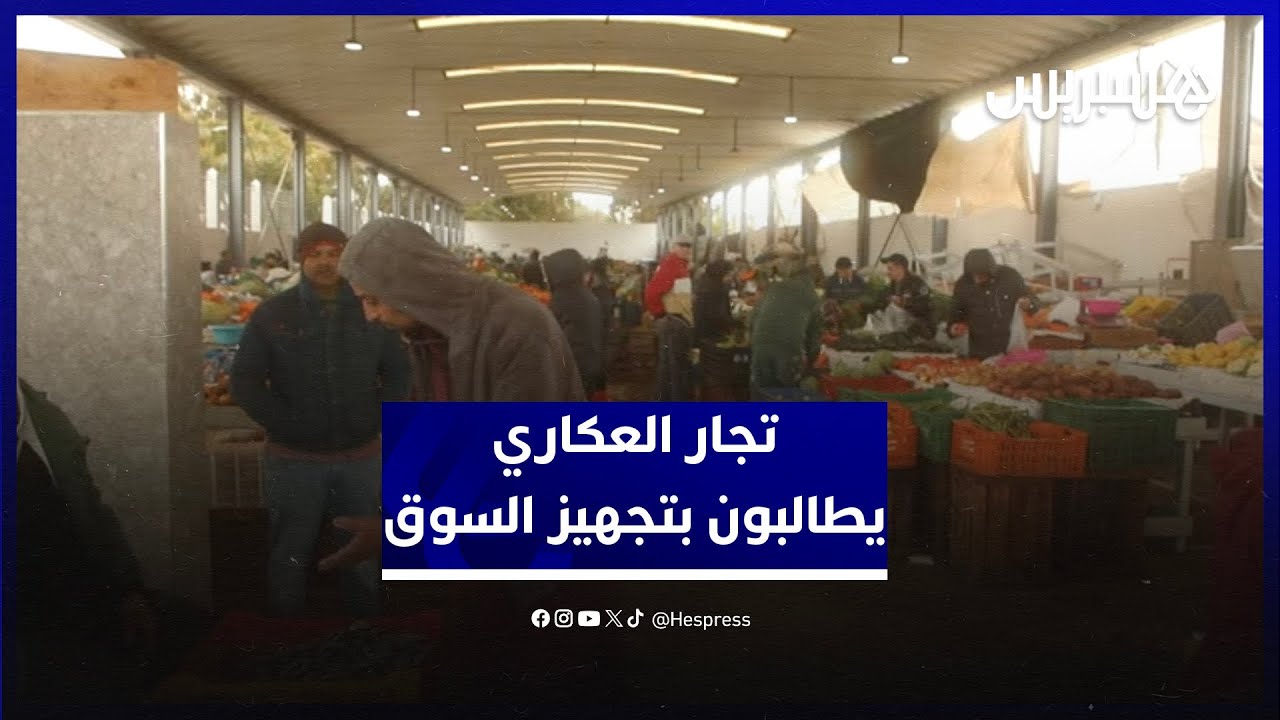 تجار سوق العكاري يطالبون بتجهيز السوق وتخليصهم من المعاناة صيفا وشتاء