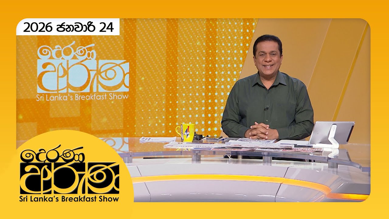 🔴LIVE | Derana Aruna | දෙරණ අරුණ | Sri Lanka's Breakfast Show - 2026.01.24 - TV Derana