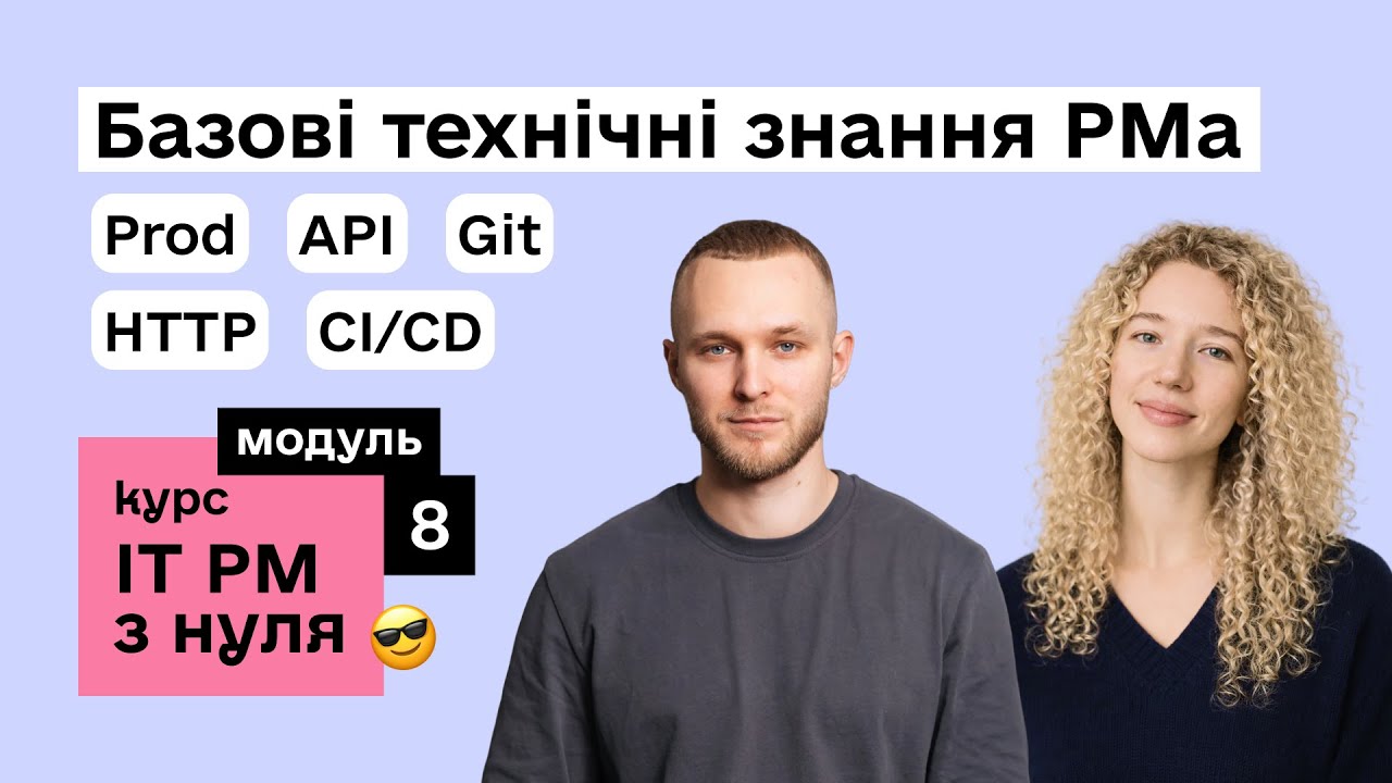 Модуль 8: Базові технічні знання РМа | Курс IT Project Manager з нуля (Микола Мовчан)