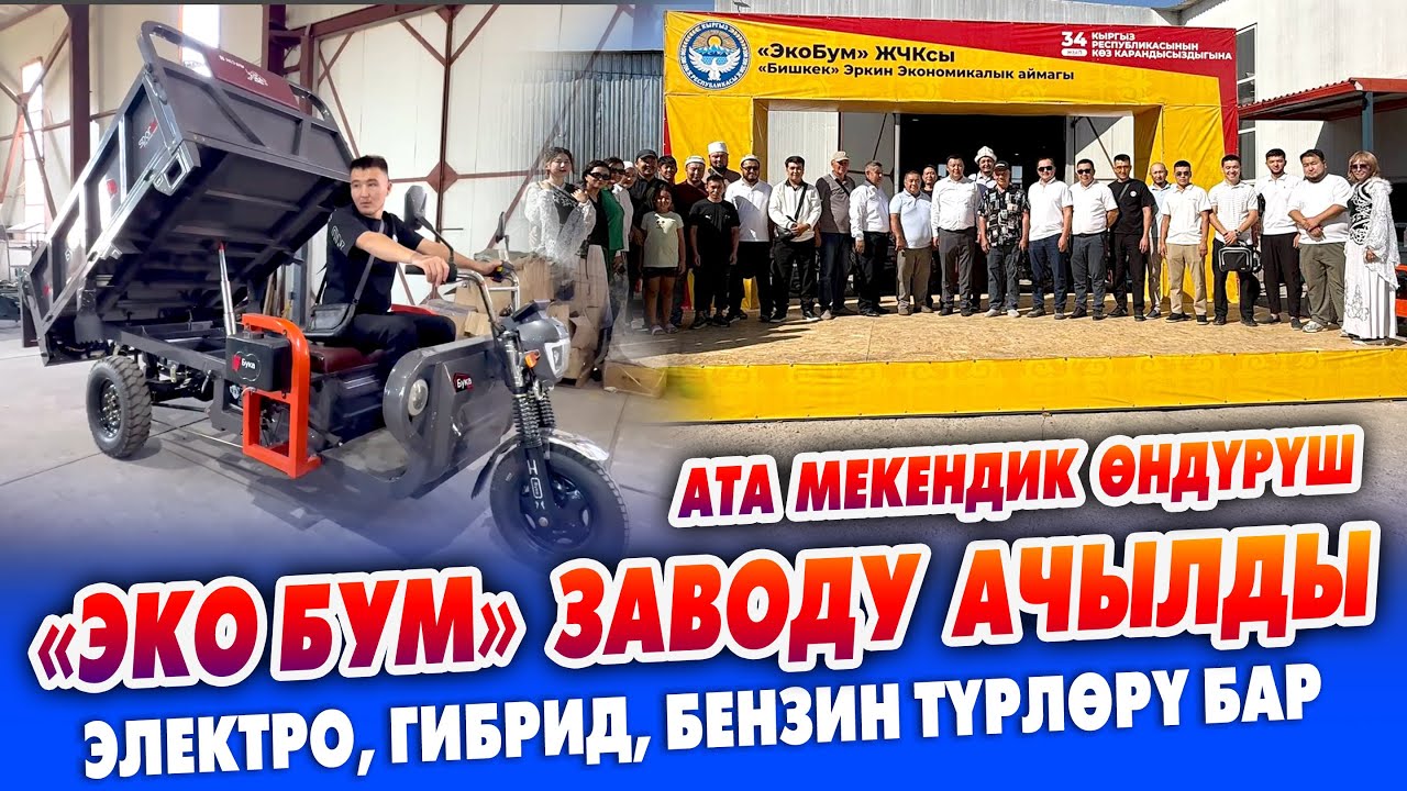 Эң сапаттуу ЭЛЕКТРО МУРАВЕЙЛЕР өзүбүздөн ЧЫГЫП жатат ~ Завод АЧЫЛДЫ ~ Өзүбүздүн өндүрүштү колдойлу