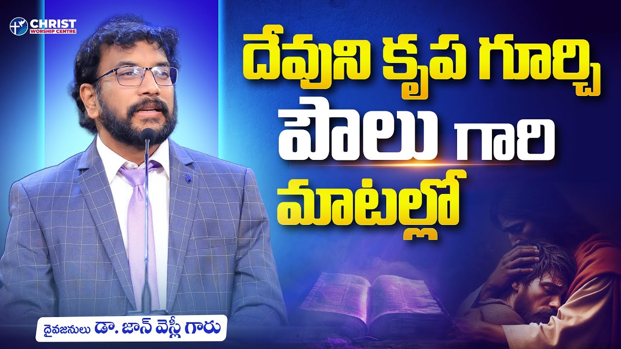 దేవుడు కృప గూర్చి పౌలు గారు మాటల్లో || Dr John Wesly Message | John Wesly Ministries | #drjohnwesly