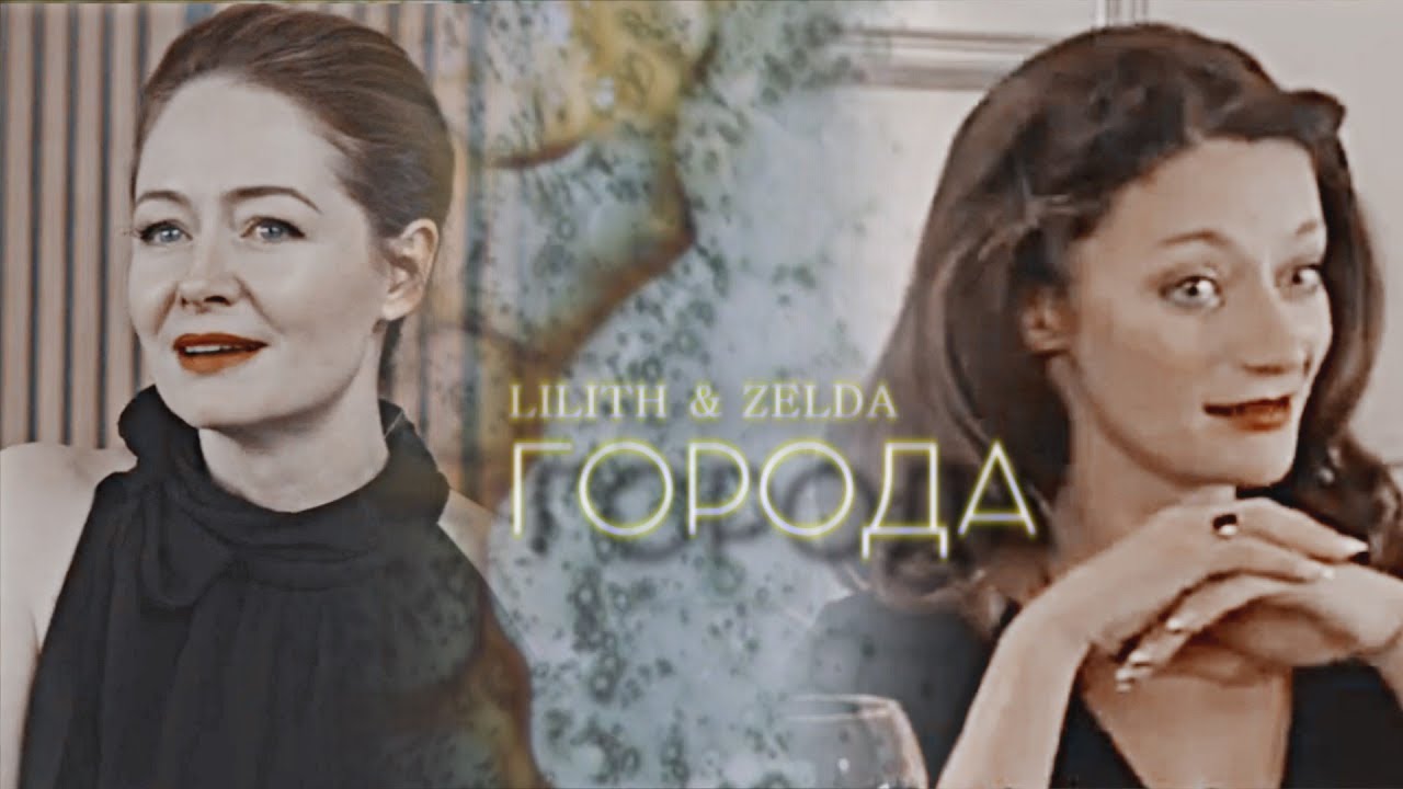 lilith & zelda; города [au]