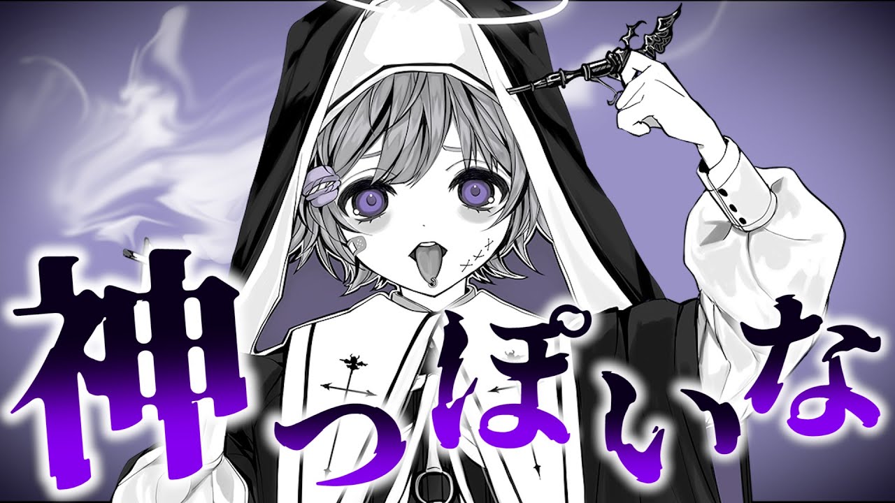 今更ながら『神っぽいな』歌ってみた結果…✝【あまね】【ピノキオピー】