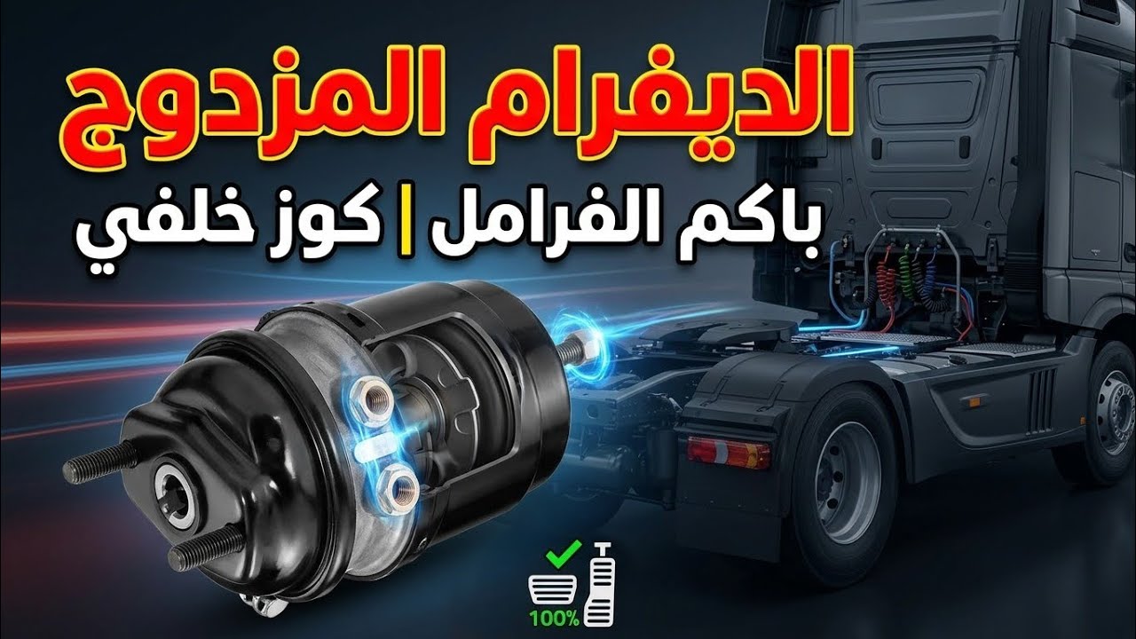 الديفرام المزدوج ( كوز خلفي ) شاحنات وحافلات