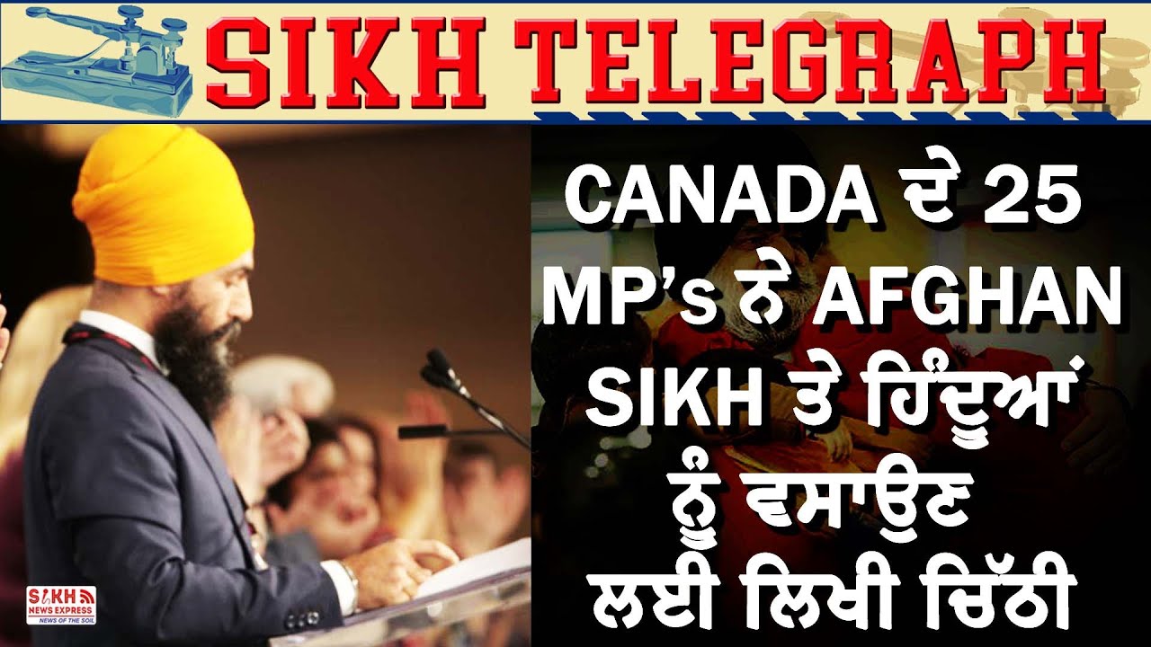 CANADA ਦੇ 25 MP&rsquo;s ਨੇ AFGHAN SIKH ਤੇ ਹਿੰਦੂਆਂ ਨੂੰ ਵਸਾਉਣ ਲਈ ਲਿਖੀ ਚਿੱਠੀ, ਮਦਦ ਦੀ ਅਪੀਲ || SNE