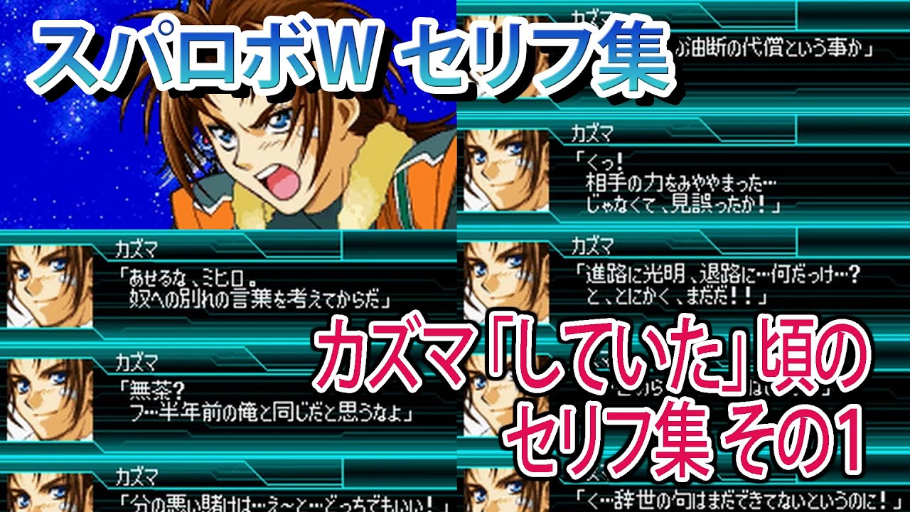 【スパロボW】スーパーロボット大戦W カズマ セリフ集1