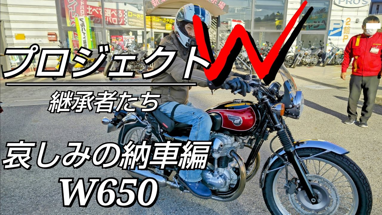 【W650】 遂に納車されるも何故か哀しい　プロジェクトW