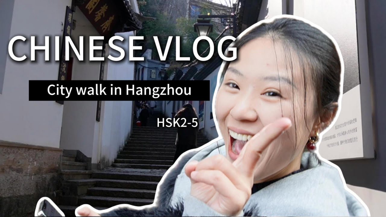 Real Chinese Vlog ｜GRWM, What's in my bag & City walk in Hangzhou, comprehensible input（CI）