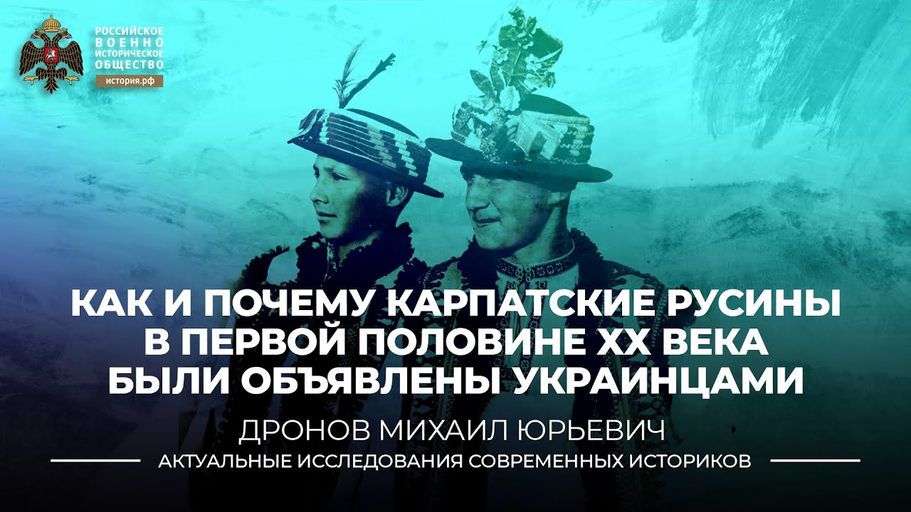 Как и почему карпатские русины в первой половине XX века были объявлены украинцами