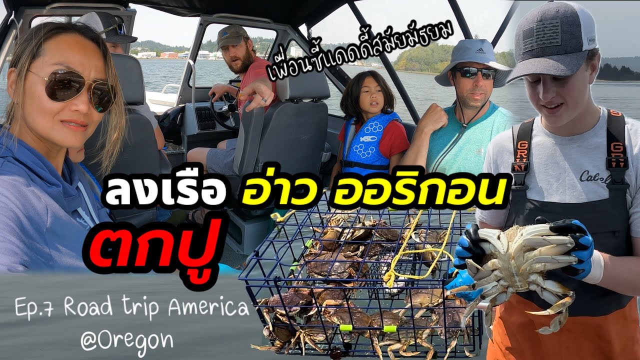 Ep.7 Road trip America ลงเรือตกปูอ่าวออริกอน กับเพื่อนซี้สามีฝรั่ง Crabbing with friends in Oregon