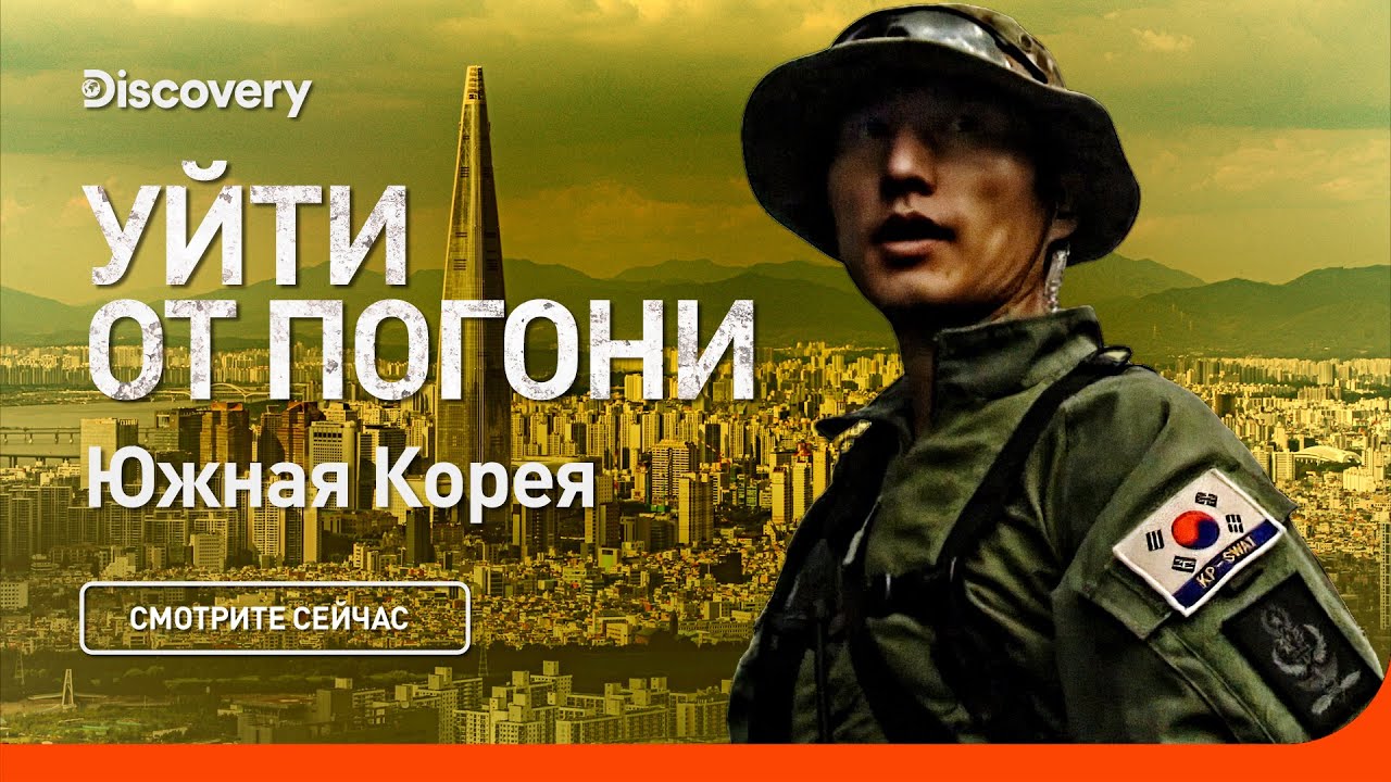 Южная Корея | Уйти от погони | Discovery