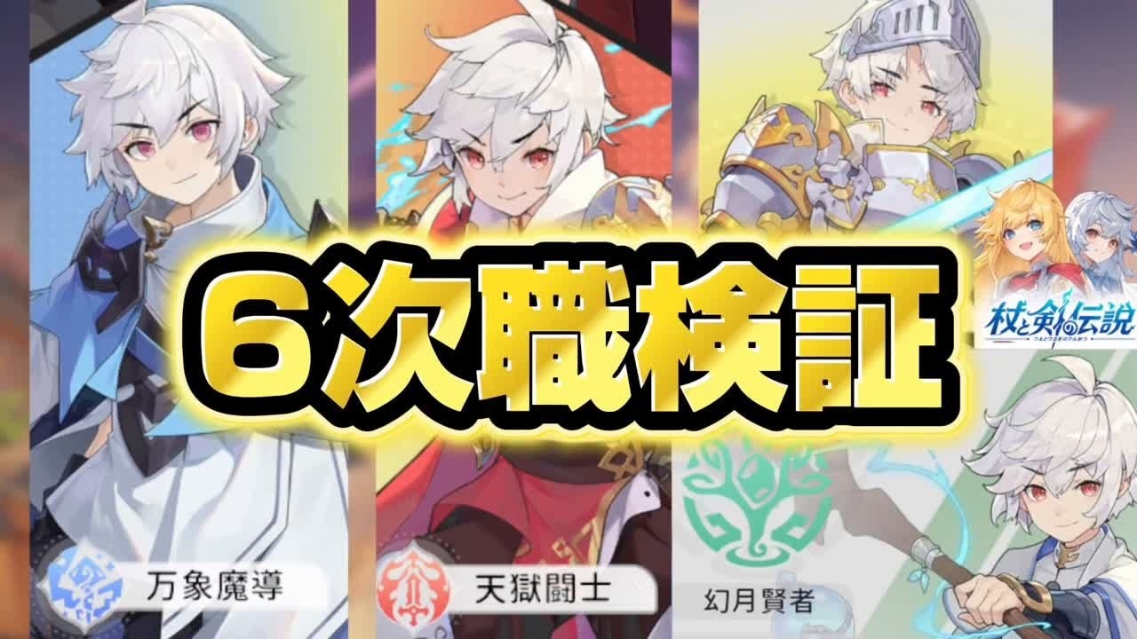 【杖と剣の伝説】6次職遂に解禁！みんなは何の職やる？