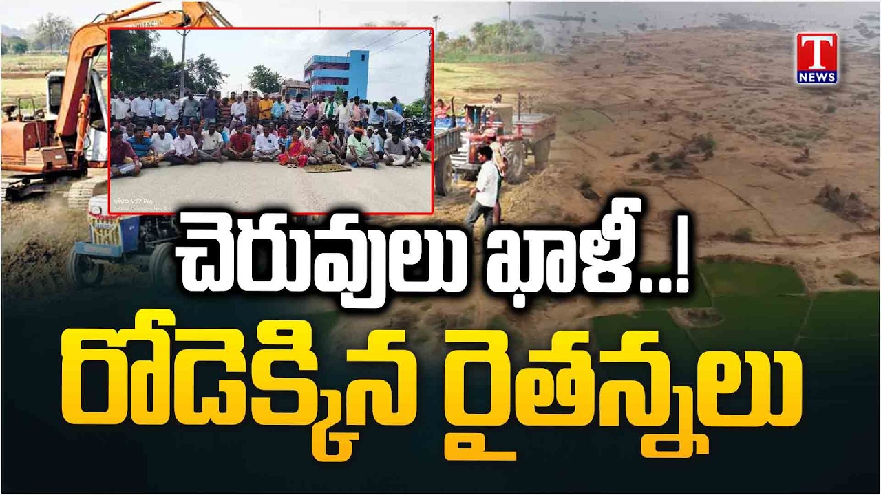 చెరువులు ఖాళీ..! : Farmers Protest For Irrigation Water For Crop Cultivation | T News