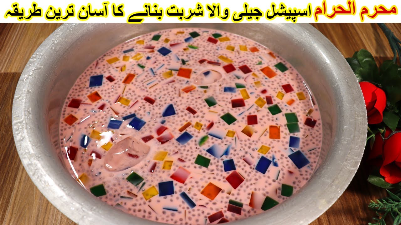 Muharram Special Doodh Ka Sharbat Recipe |محرم الحرام اسپیشل جیلی والا شربت بنانے کا آسان ترین طریقہ