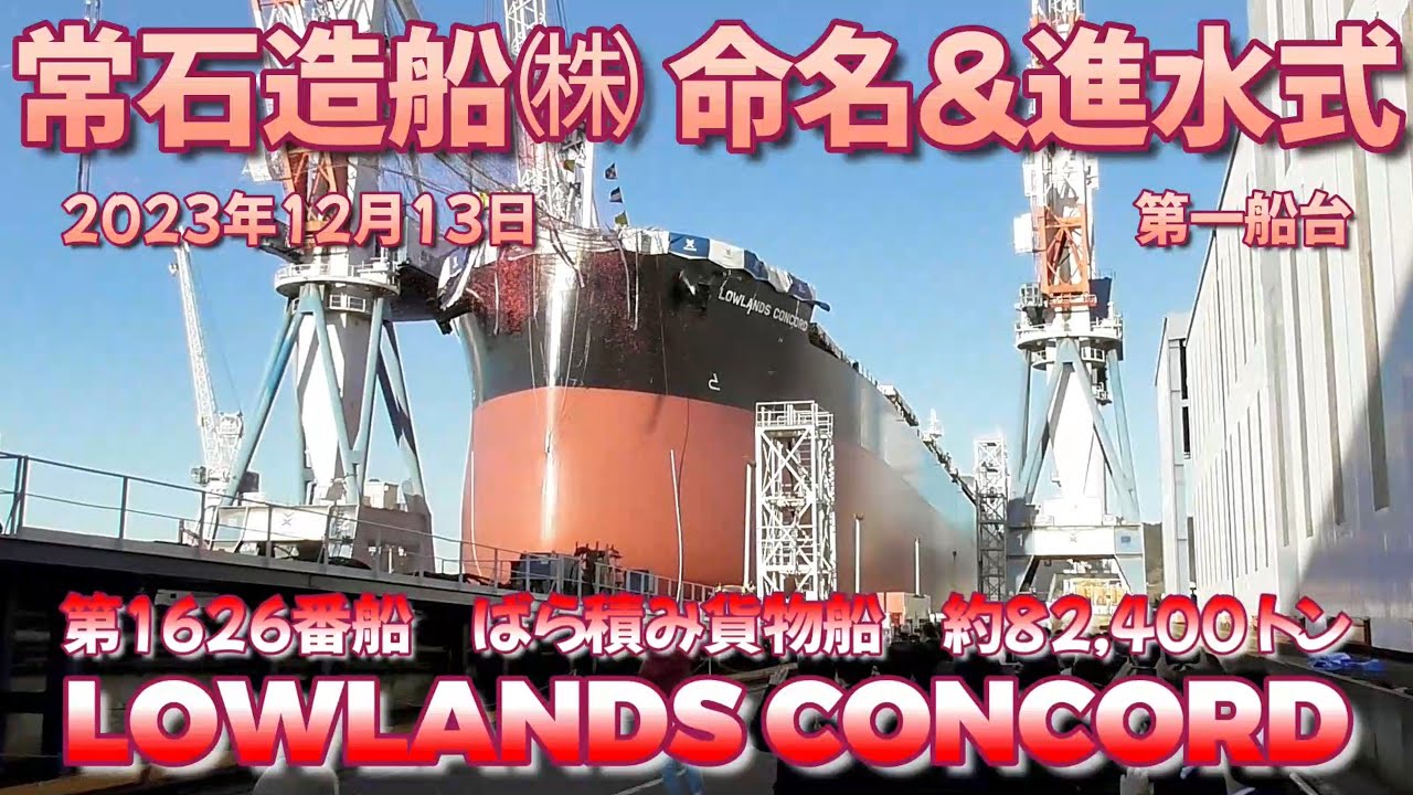 常石造船　命名・進水式　第1626番船　ばら積貨物船　LOWLANDS CONCORD