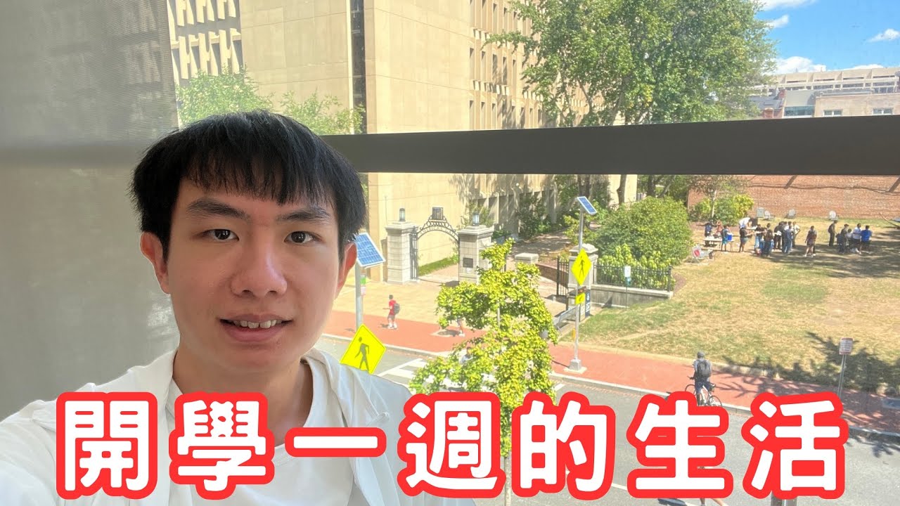 研究生開學一週的美國生活