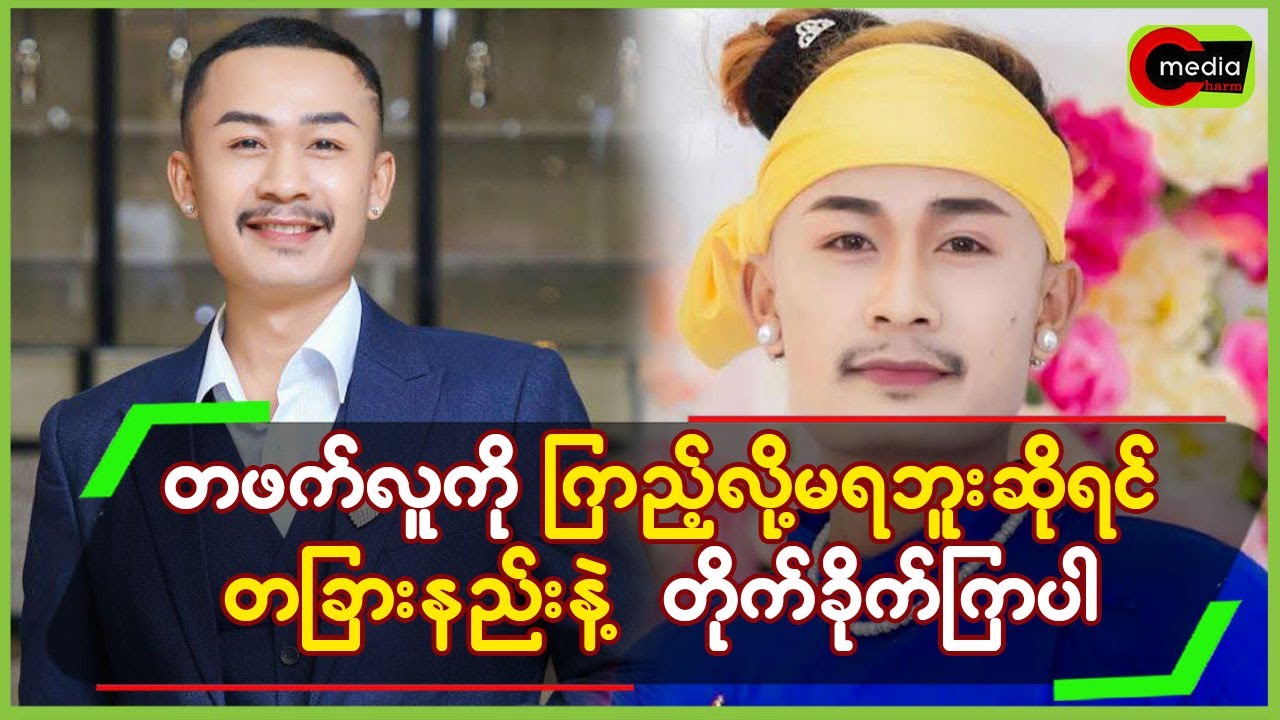 တဖက်လူကို ကြည့်လို့မရဘူးဆိုရင် တခြားနည်းနဲ့တိုက်ခိုက်ကြပါ