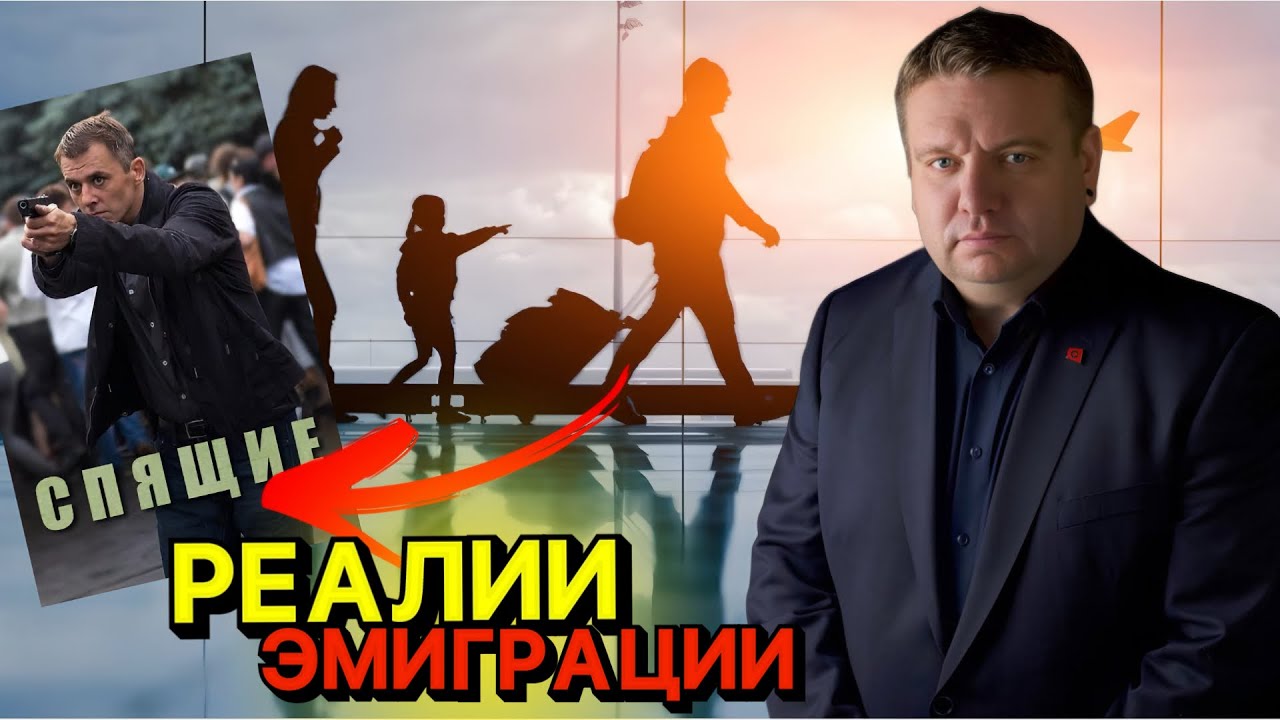 ⚡️О чем принято молчать в эмиграции, планы беглых на 2030 год и почему нельзя расслабляться 