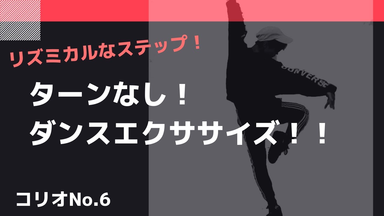 【回らないコリオ！】ダンスエアロビクス　初級コリオ動画