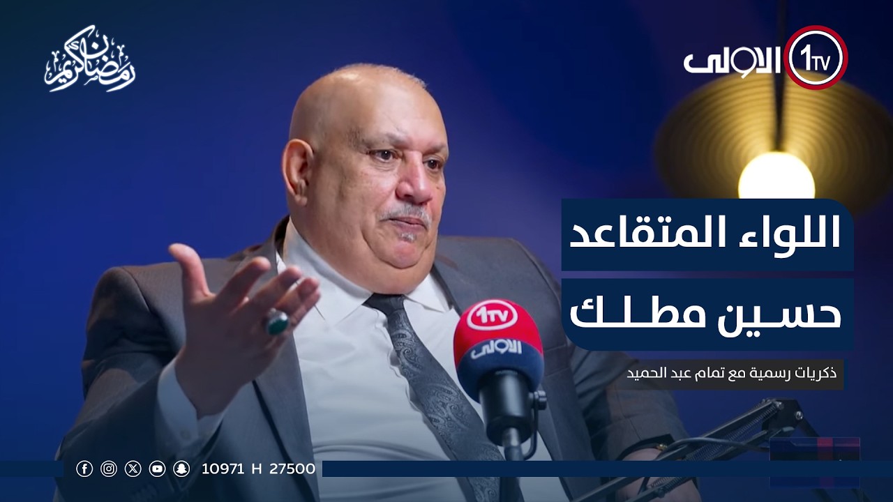 كيف كان يعمل قبل وبعد عام 2003. اللواء المتقاعد حسين مطلك ضيف برنامج ذكريات رسمية مع تمام عبد الحميد