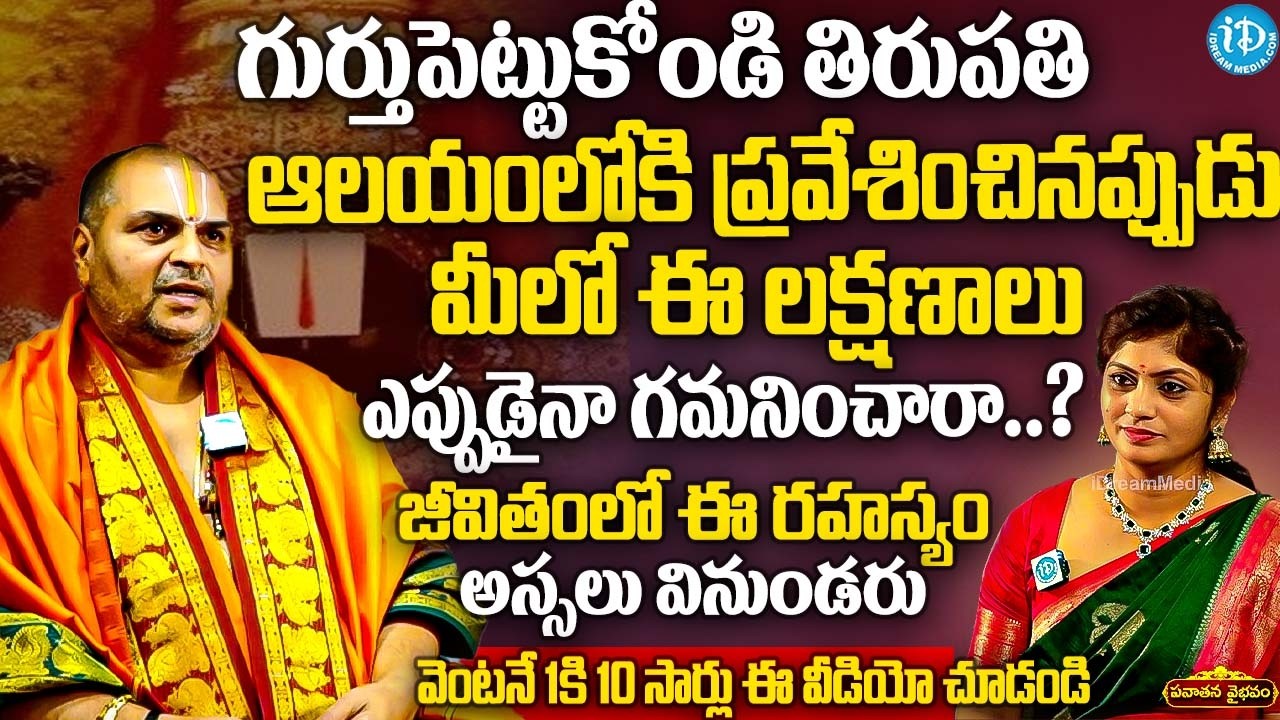 తిరుపతి ఆలయంలోకి ప్రవేశించినప్పుడు మీలో ఈ లక్షణాలు ఎప్పుడైనా గమనించారా | Venugopal Deekshitulu | iD
